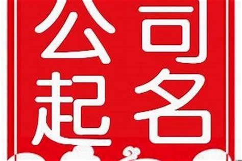 取公司名字網站|中文公司名字产生器：收录超过2,000,000个公司名字